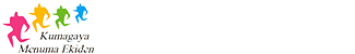 熊谷めぬま駅伝大会