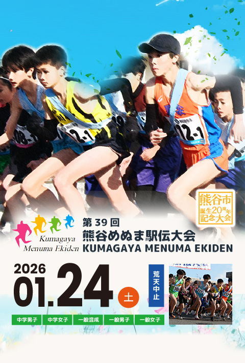 熊谷市誕生20周年記念 第39回熊谷めぬま駅伝大会